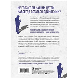 Эксмо Норина Герц "Парадокс одиночества. Глобальное исследование нарастающей разобщенности человечества и её последствий"