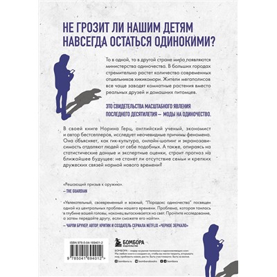 Эксмо Норина Герц "Парадокс одиночества. Глобальное исследование нарастающей разобщенности человечества и её последствий"