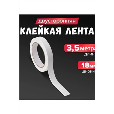 61222 Скотч двухсторонний НАТАЛИ, 1217740