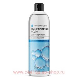 Белита Гиалуроновая линия Гиалуроновая мицеллярная вода для лица и век с аллантоином для чувствительной кожи 400 мл