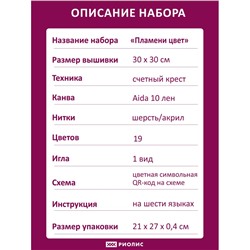 Набор для вышивания Риолис 2214 Пламени цвет, 30*30 см