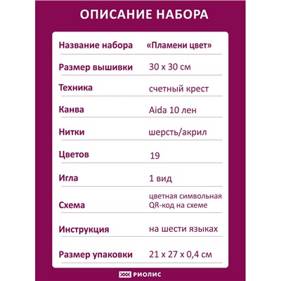 Набор для вышивания Риолис 2214 Пламени цвет, 30*30 см