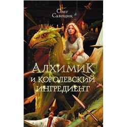 450931 АСТ Олег Савощик "Алхимик и королевский ингредиент"