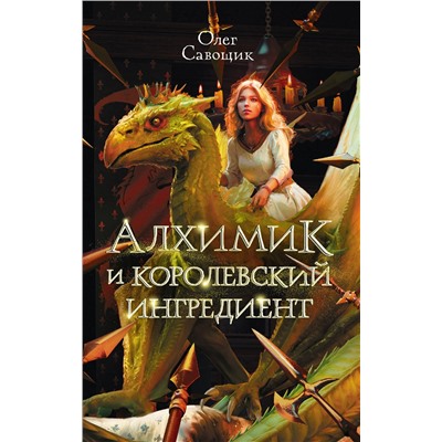 450931 АСТ Олег Савощик "Алхимик и королевский ингредиент"