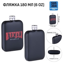 Фляжка «Правила», нержавеющая сталь, 180 мл, 6 oz