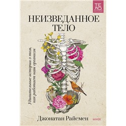 Эксмо Джонатан Райсмен "ЭП10_Неизведанное тело. Удивительные истории о том, как работает наш организм"