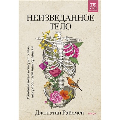 Эксмо Джонатан Райсмен "ЭП10_Неизведанное тело. Удивительные истории о том, как работает наш организм"