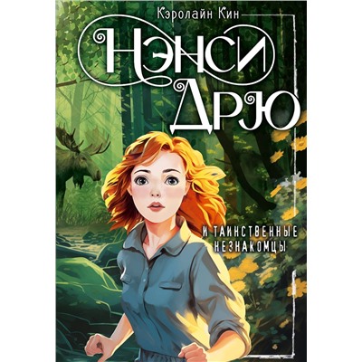 АСТ Кэролайн Кин "Нэнси Дрю и таинственные незнакомцы"