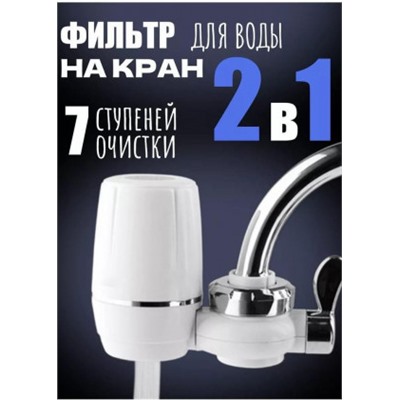 Насадка фильтр на кран для очистки воды 2в1 #22815618
