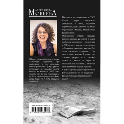 Эксмо Александра Маринина "Горький квест. Том 2"