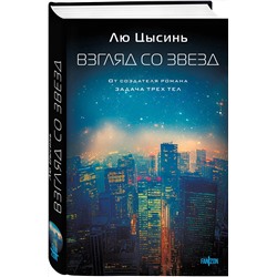 Эксмо Лю Цысинь "Взгляд со звезд"