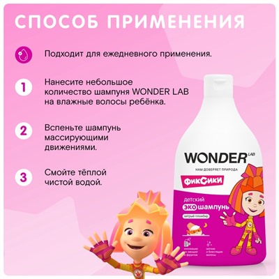 Детский ЭКО шампунь WONDER LAB «Хитрый пломбир», 540 мл