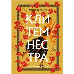Эксмо Костанца Казати "Клитемнестра"