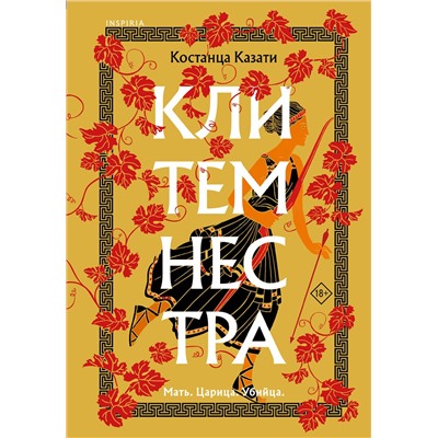 Эксмо Костанца Казати "Клитемнестра"