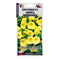 Семена Петуния «Дивка Береника», F1, 10 шт., жёлтая, «Золотая Сотка Алтая» селекция Cerny Seed
