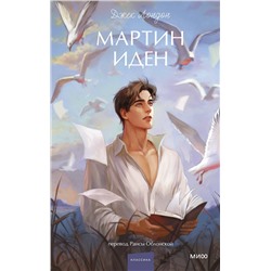 Эксмо Джек Лондон "Мартин Иден. Вечные истории. Young Adult"