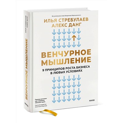 Эксмо Илья Стребулаев, Алекс Данг "Венчурное мышление. 9 принципов роста бизнеса в любых условиях"