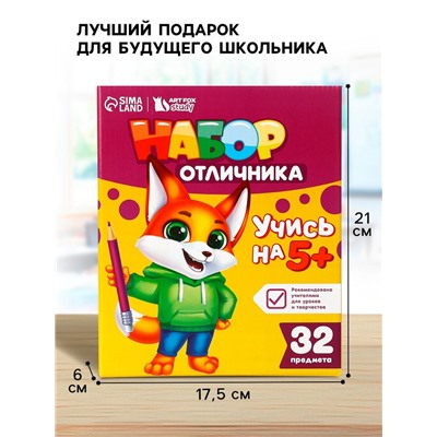 Набор первоклассника 32 предмета «Учись на 5+»