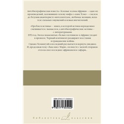 АСТ Хемингуэй Эрнест "Зеленые холмы Африки; Проблеск истины"
