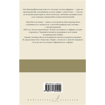 АСТ Хемингуэй Эрнест "Зеленые холмы Африки; Проблеск истины"