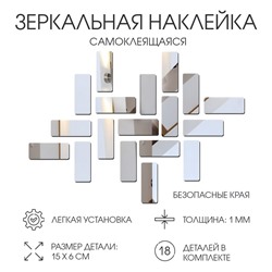 Зеркало настенное «Кирпичики», на клеевой основе, акриловое, 18 шт., 15×6 см