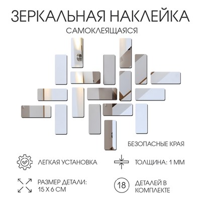Зеркало настенное «Кирпичики», на клеевой основе, акриловое, 18 шт., 15×6 см