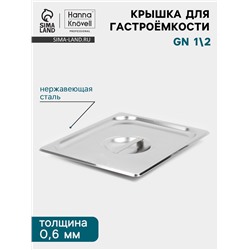 Крышка к гастроёмкости GN 1/2 Hanna Knövell, 32.5×26.5 см, толщина 0.6 мм, нержавеющая сталь