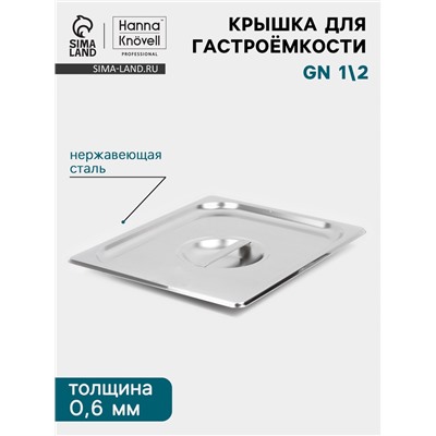 Крышка к гастроёмкости GN 1/2 Hanna Knövell, 32.5×26.5 см, толщина 0.6 мм, нержавеющая сталь