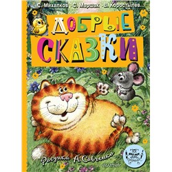 АСТ Маршак С.Я., Михалков С.В. и др. "Добрые сказки. Рис. А. Савченко. 100 лет со дня рождения художника"