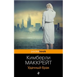 Эксмо Кимберли Маккрейт "Удачный брак"