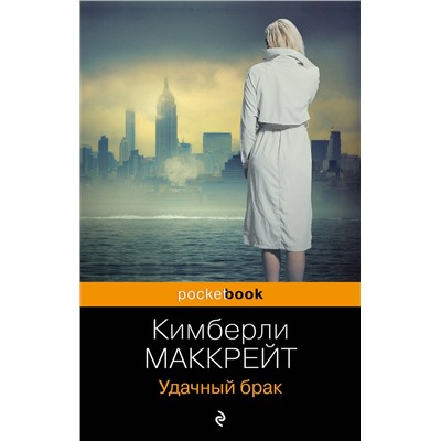 Эксмо Кимберли Маккрейт "Удачный брак"