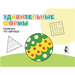 АСТ . "Удивительные формы"