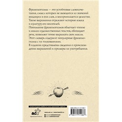 АСТ Субботина Л.А. "Фразеологический словарь русского языка для школьников"