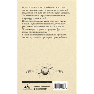 АСТ Субботина Л.А. "Фразеологический словарь русского языка для школьников"