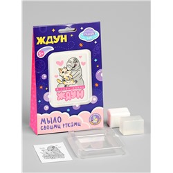 Мыло с картинкой своими руками «Я тебя очень Ждун», набор для мыловарения