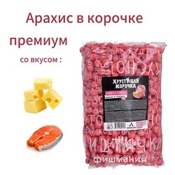 Арахис Хрустящая корочка Premium Семга с сыром