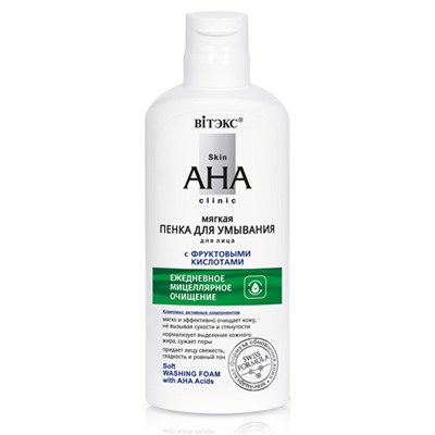 Skin AHA Clinic Пенка мягкая для умывания с фрукт.кислотами, 150мл/12