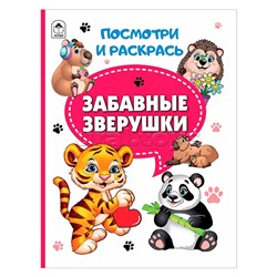 Книги. Забавные зверушки (Посмотри и раскрась)