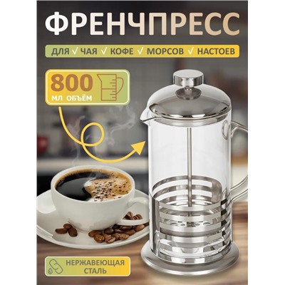 Чайник для заваривания Чая, Кофе Френч пресс 800мл