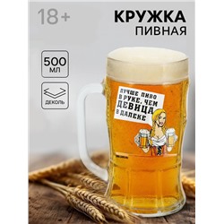 Кружка пивная с надписью «Лучше пиво», 500 мл, 18+