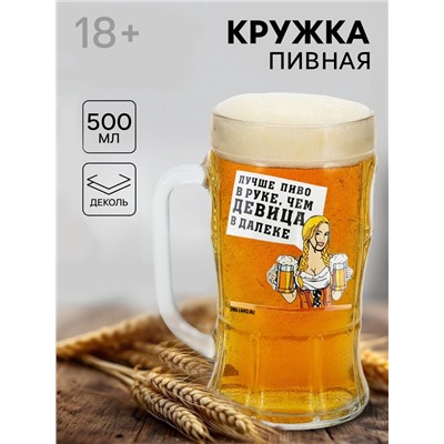 Кружка пивная с надписью «Лучше пиво», 500 мл, 18+