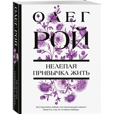 Эксмо Олег Рой "Нелепая привычка жить"