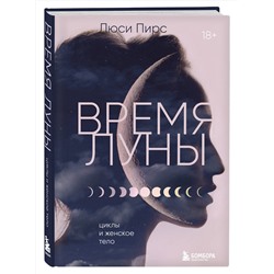 Эксмо Люси Пирс "Время Луны. Циклы и женское тело"
