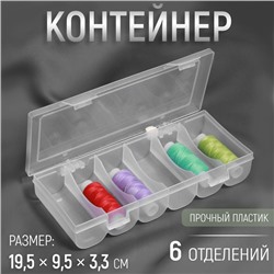 Органайзер для ниток, 6 отделений, 19.5×9.5×3.3 см, прозрачный