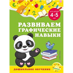 Эксмо А. М. Горохова, С. В. Липина "Развиваем графические навыки: для детей 4-5 лет"