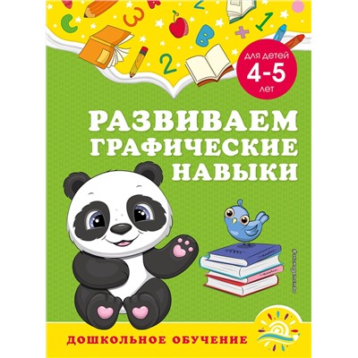 Эксмо А. М. Горохова, С. В. Липина "Развиваем графические навыки: для детей 4-5 лет"