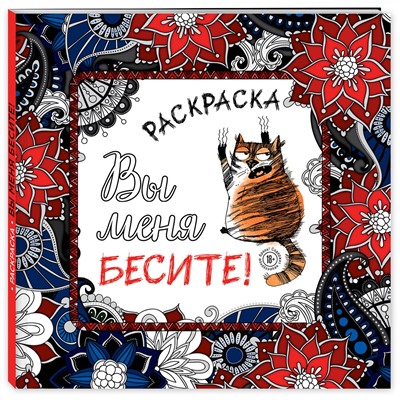 Эксмо "Вы меня бесите! Раскраска-антистресс для взрослых"