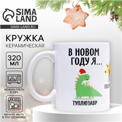 Кружка керамическая новогодняя «В новом году я…», 320 мл