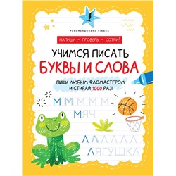 АСТ . "Учимся писать буквы и слова"