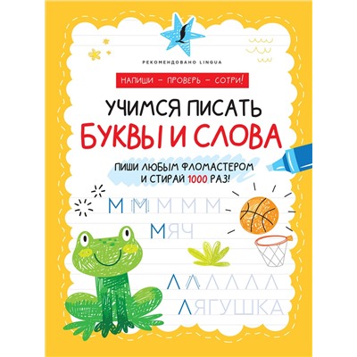 АСТ . "Учимся писать буквы и слова"
